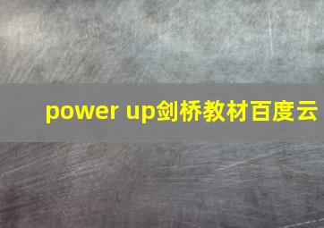 power up剑桥教材百度云